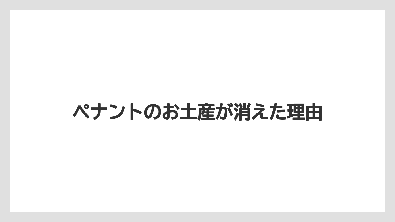 ペナントのお土産が消えた理由
