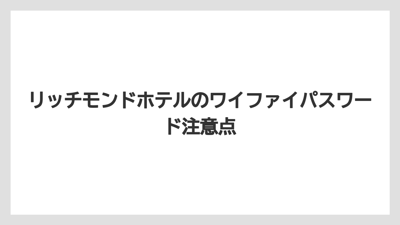 【リゾート】【宿泊】【旅】SSIDの選び方と接続手順