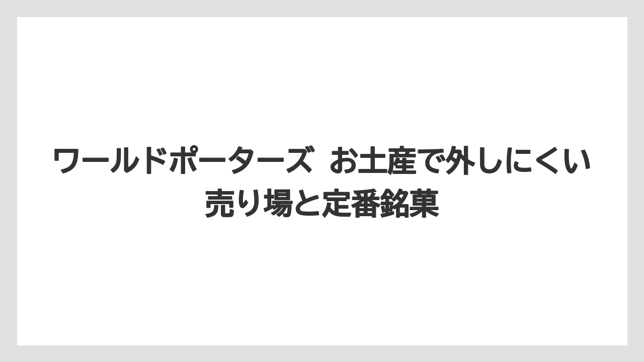 ワールドポーターズ お土産で外しにくい売り場と定番銘菓