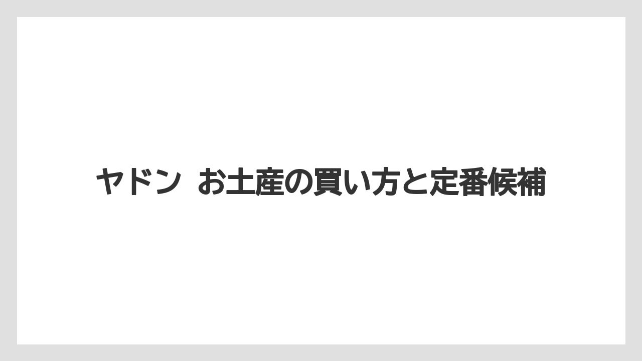 ヤドン お土産の買い方と定番候補