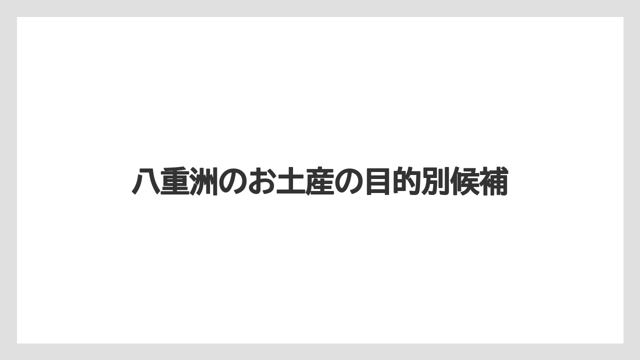 【お土産】【ご当地】【宿泊】【手土産】【旅】日持ち重視の定番土産