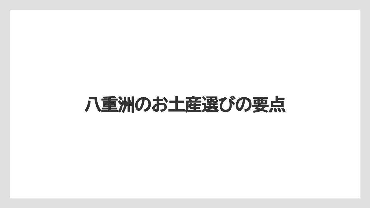 八重洲のお土産選びの要点