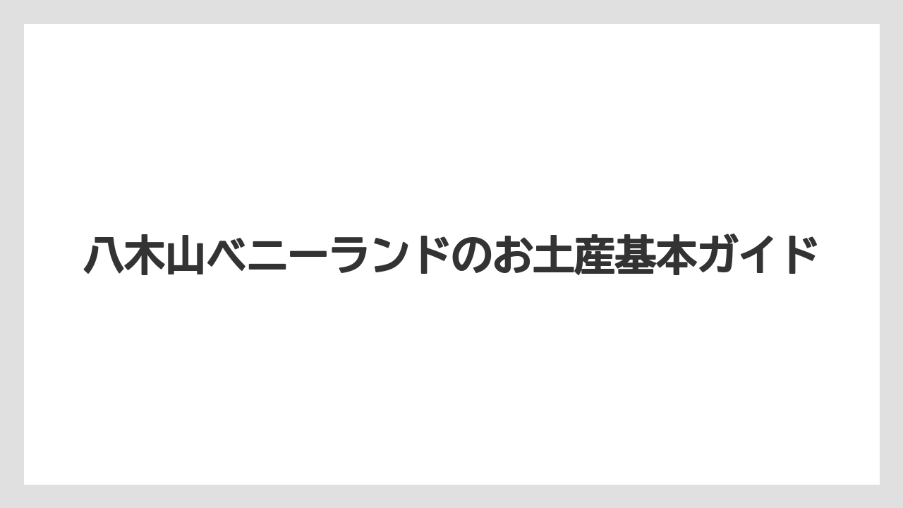 八木山ベニーランドのお土産基本ガイド