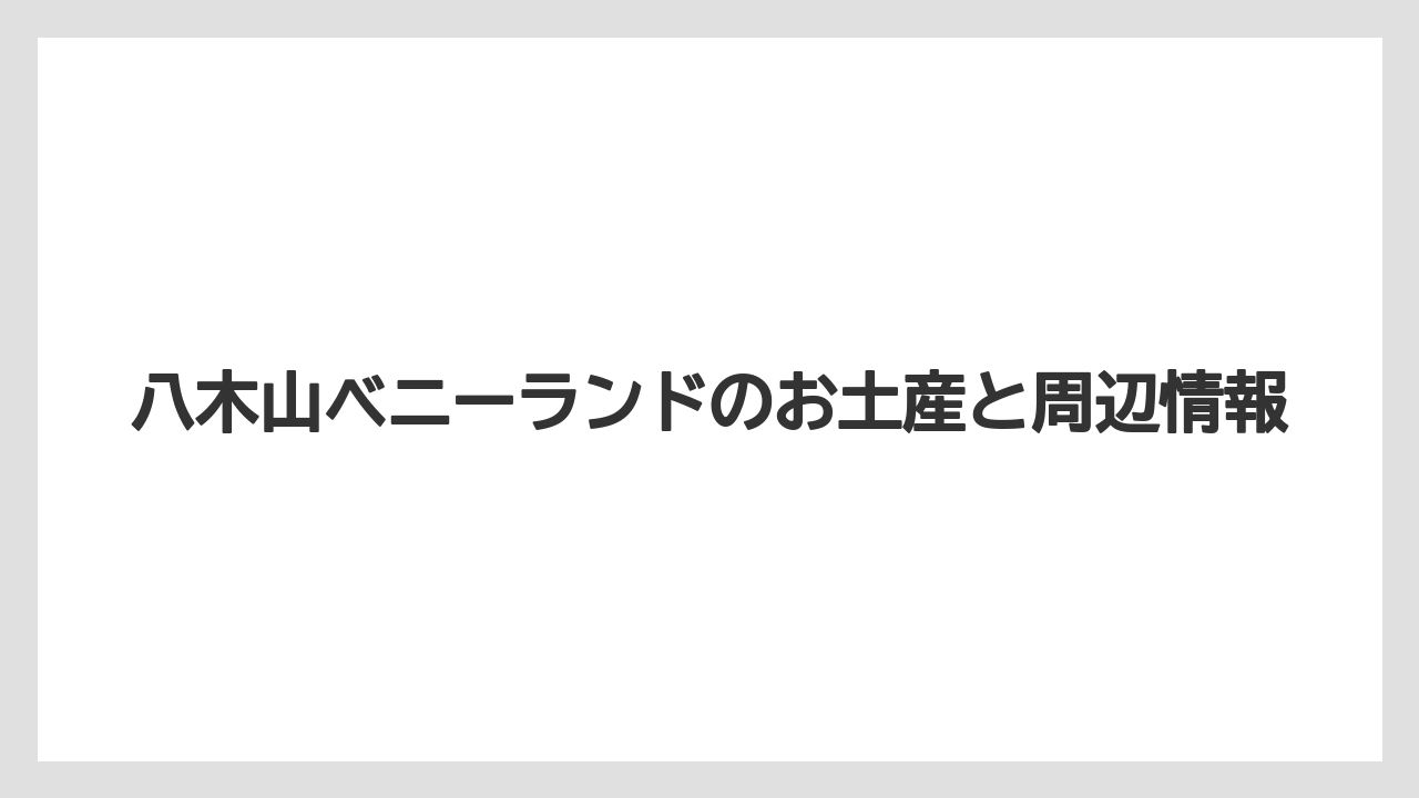 【お土産】【宿泊】【旅】食べ物土産は現地確認が安心