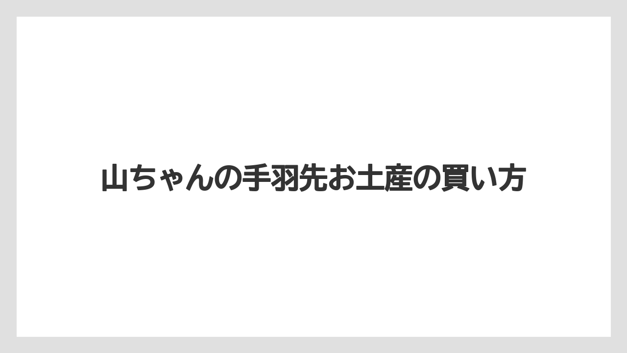 山ちゃんの手羽先お土産の買い方