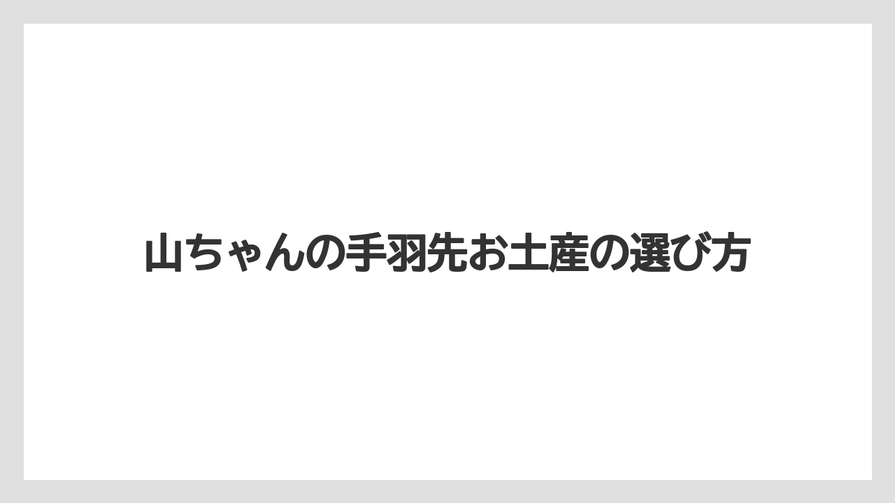 【お土産】【リゾート】【宿泊】【手土産】【旅】チューリップも選べる