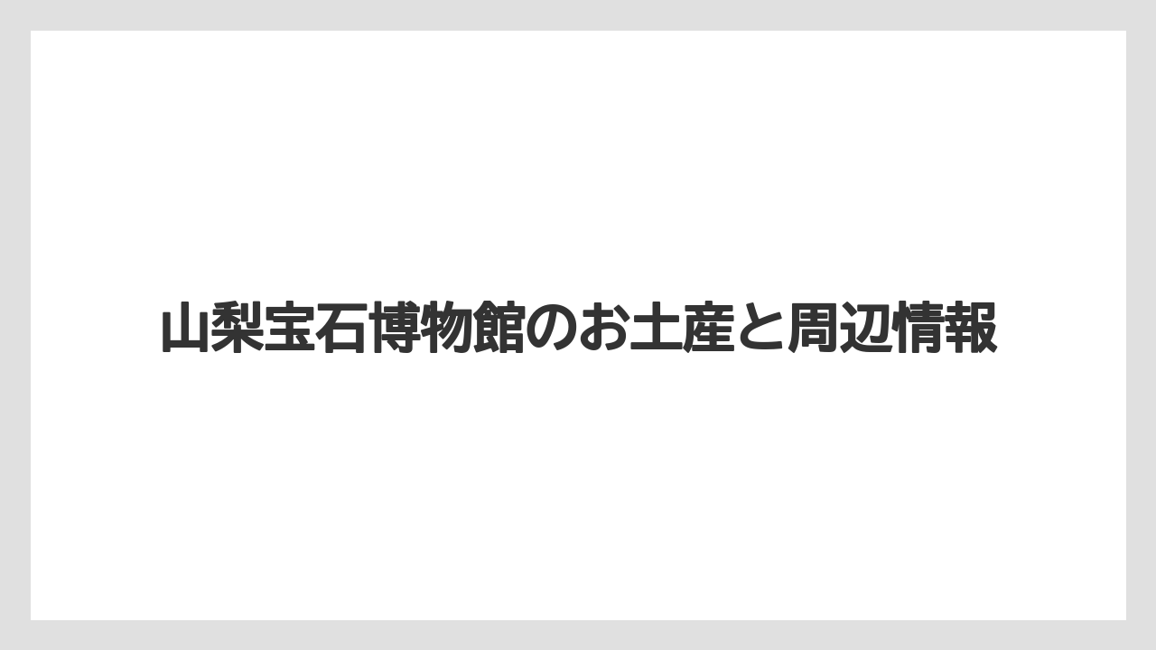 【お土産】【宿泊】【旅】カフェ利用も合わせて確認