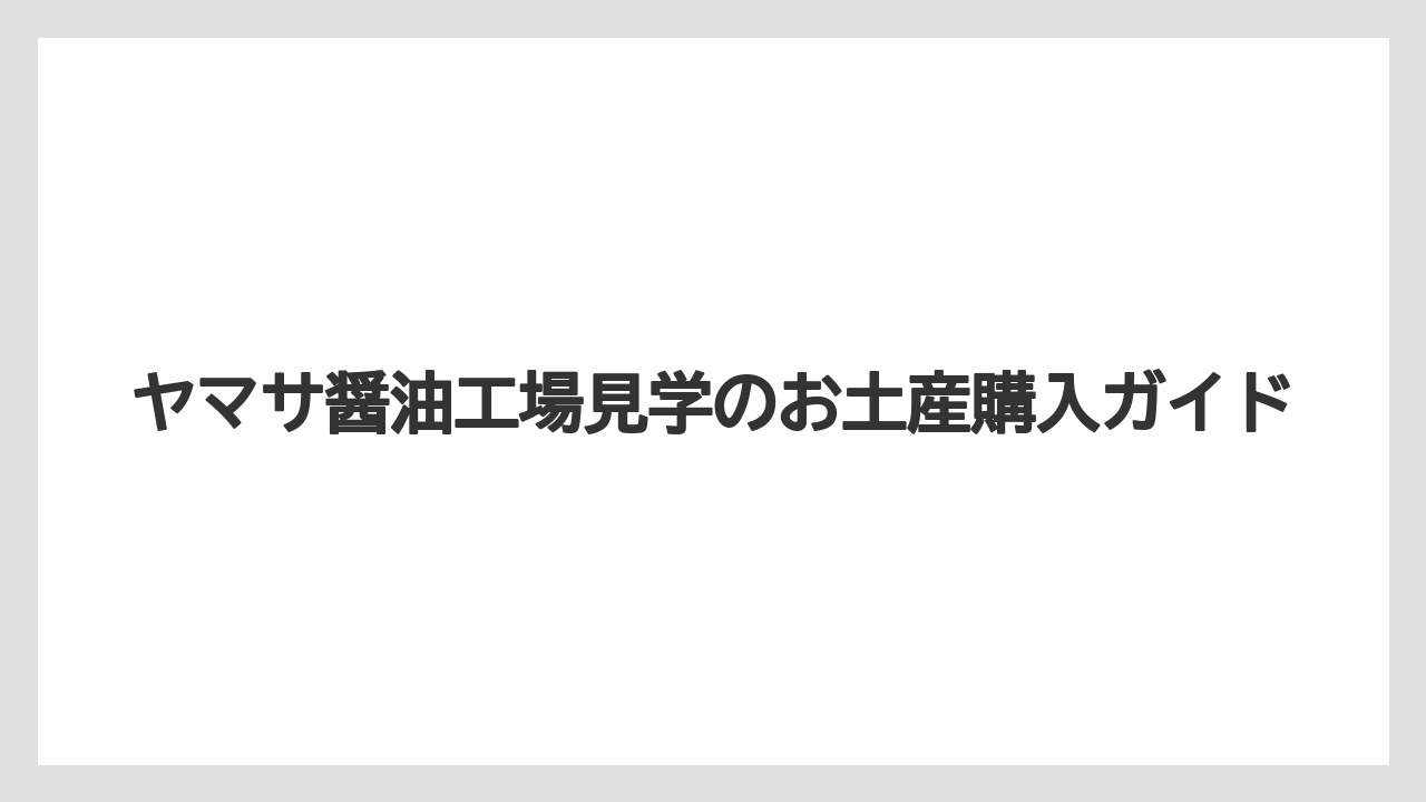 【お土産】【ご当地】【宿泊】【手土産】【旅】見学記念でもらえる醤油
