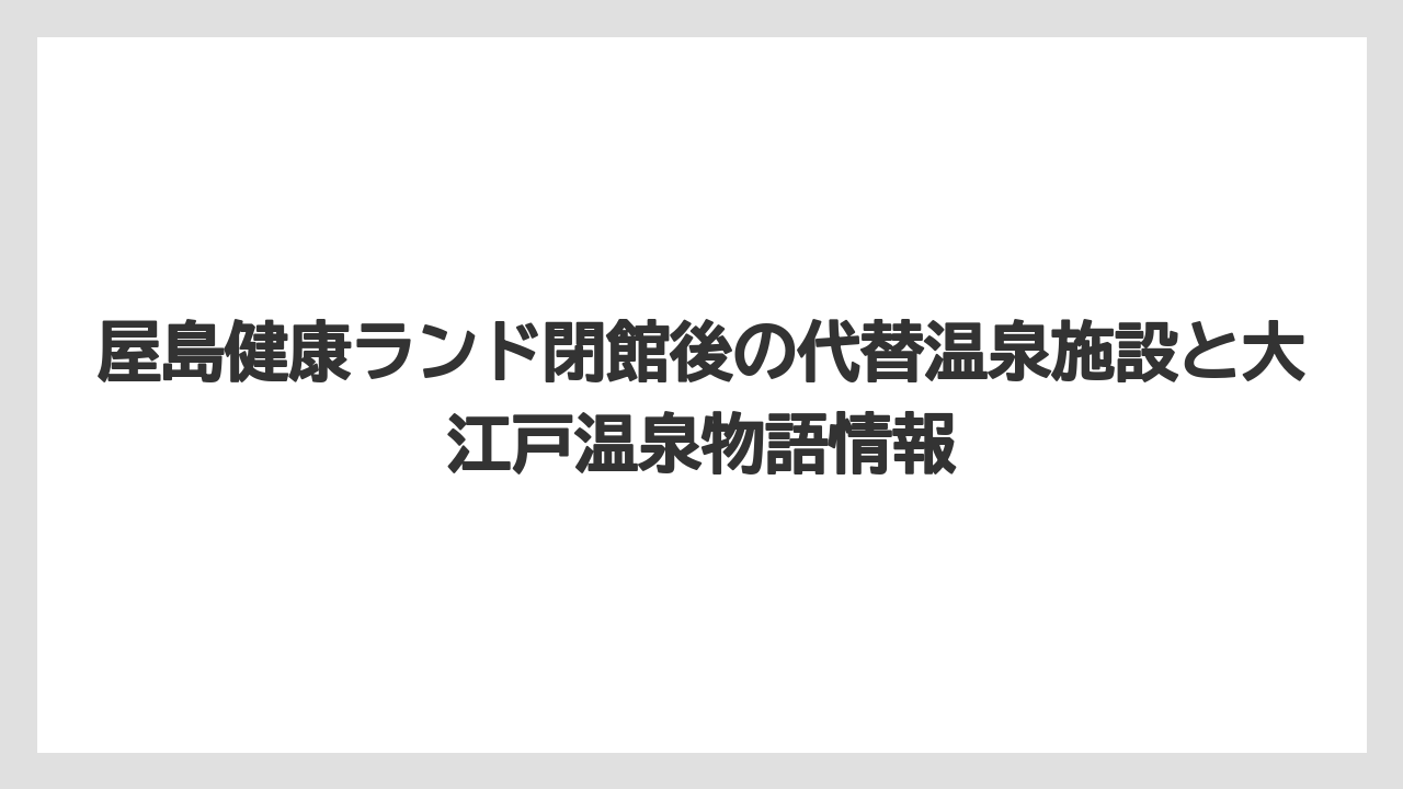 【リゾート】【大江戸温泉物語】【宿泊】屋島健康ランドの特徴的なサービスとアロハ館内着