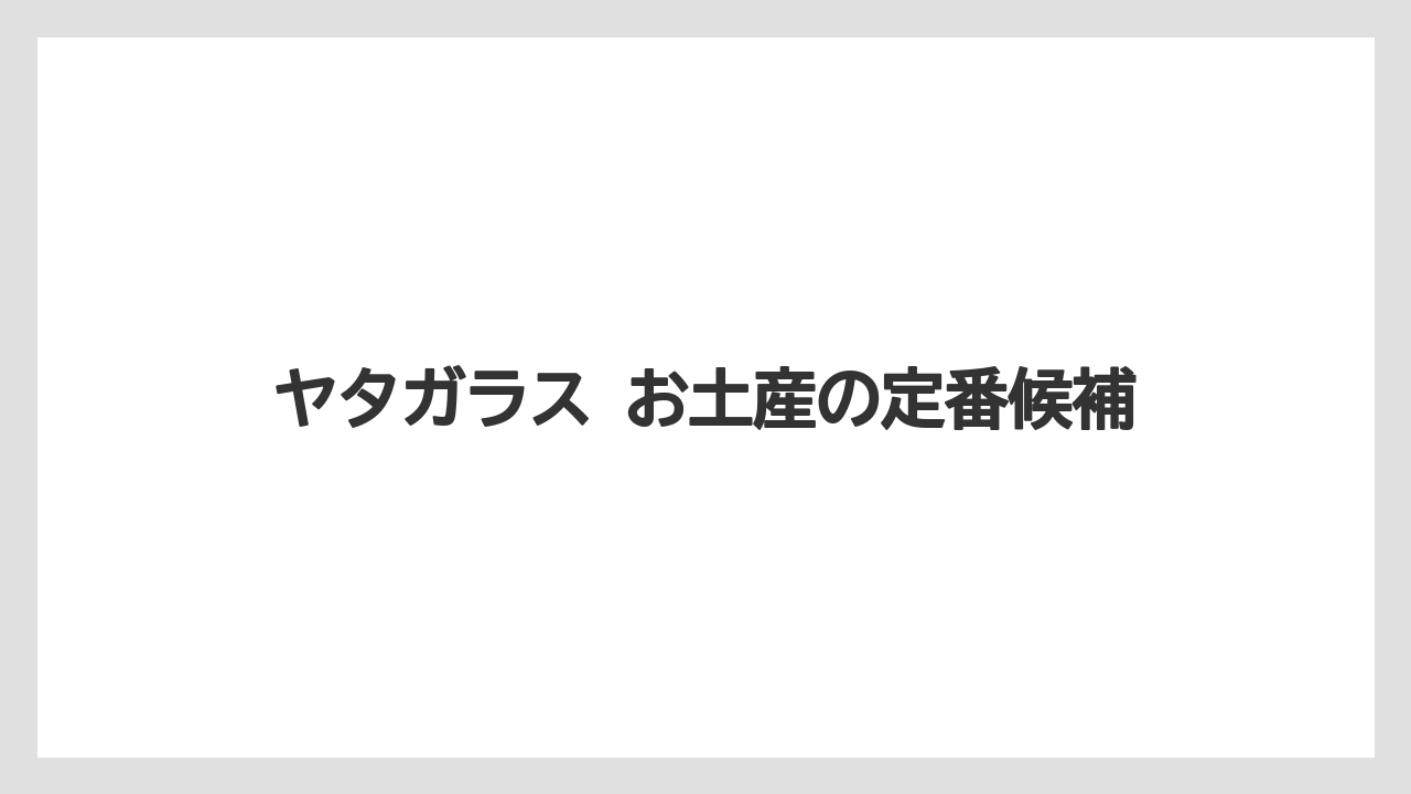 ヤタガラス お土産の定番候補