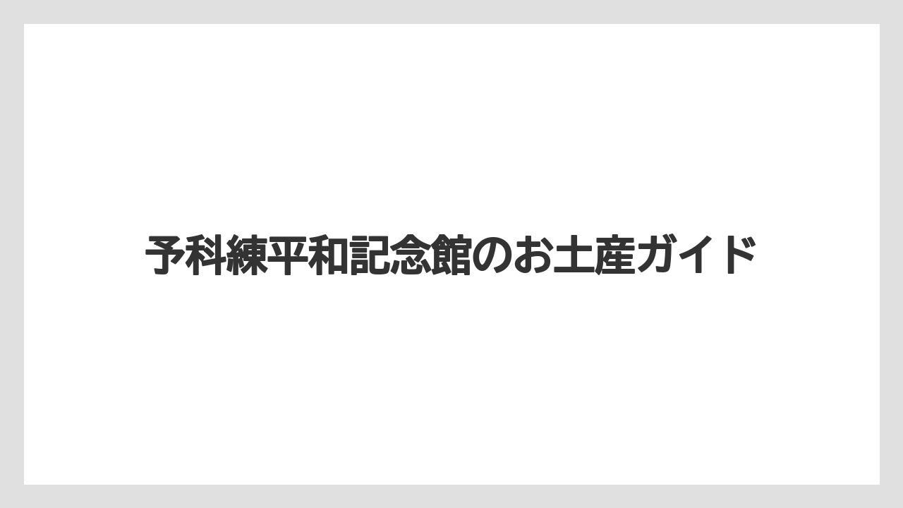 予科練平和記念館のお土産ガイド