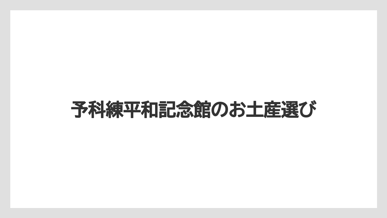 【お土産】【宿泊】【手土産】【旅】【特産】オリジナルコーヒーも確認