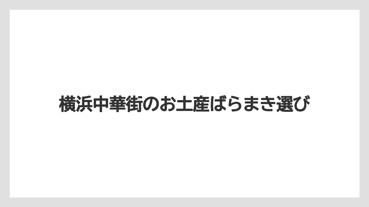 横浜中華街のお土産ばらまき選び