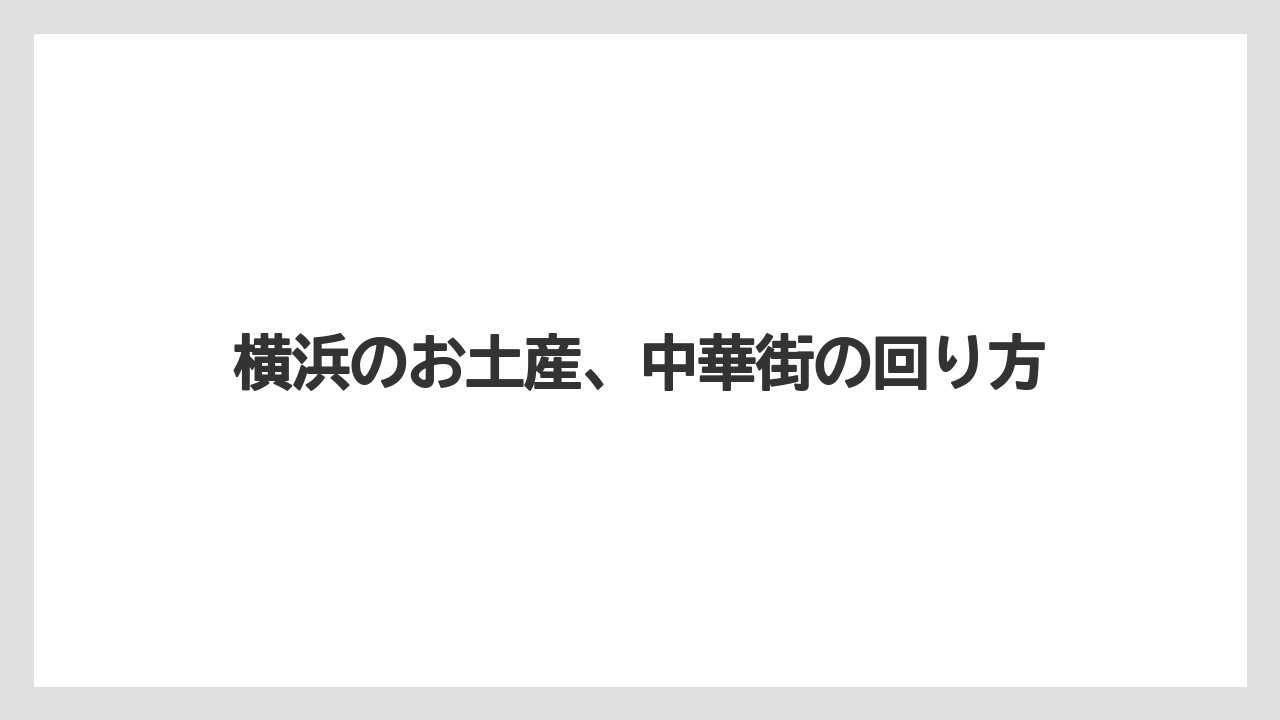 【お土産】【宿泊】【手土産】【旅】調味料や中国茶の候補