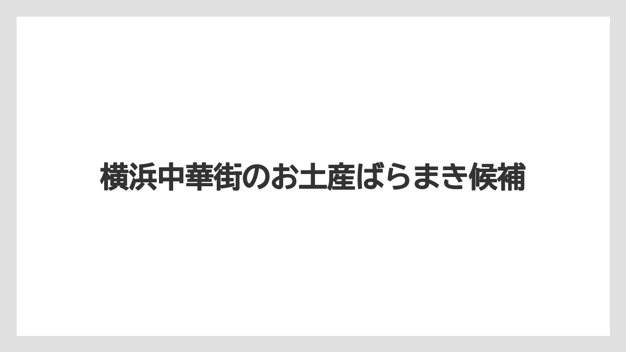 【お土産】【宿泊】【手土産】【旅】雑貨を選ぶ場面