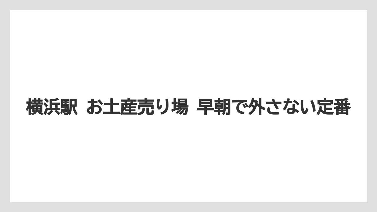 【リゾート】【宿泊】【旅】早朝に迷いにくい定番土産の考え方