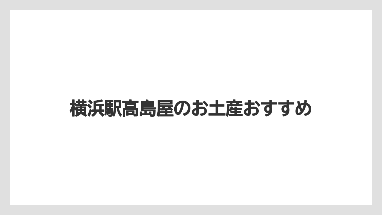 【お土産】【宿泊】【手土産】【旅】【銘菓】改札内で買える品との違い