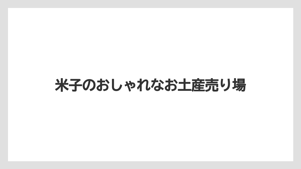【お土産】【名産】【手土産】【旅】【銘菓】手土産向きの新感覚菓子