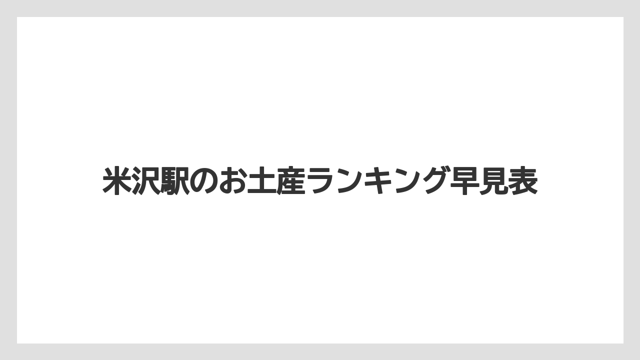 米沢駅のお土産ランキング早見表