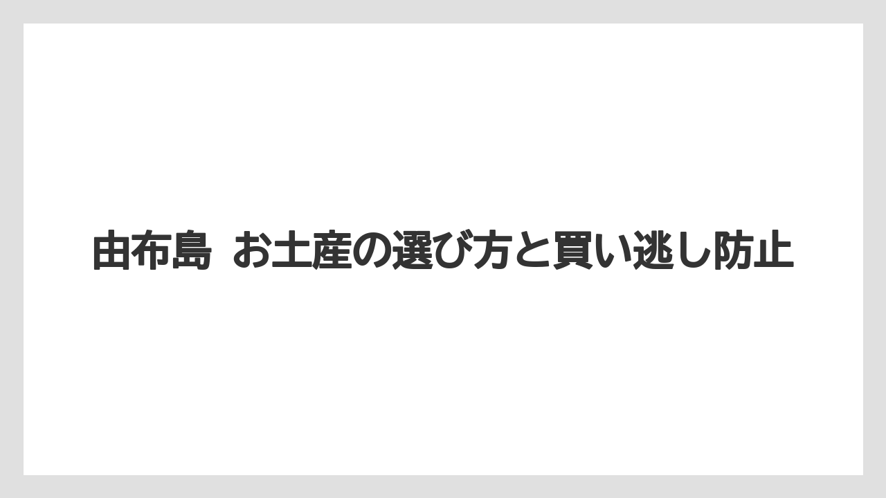 【リゾート】【宿泊】【旅】予算と配送の考え方