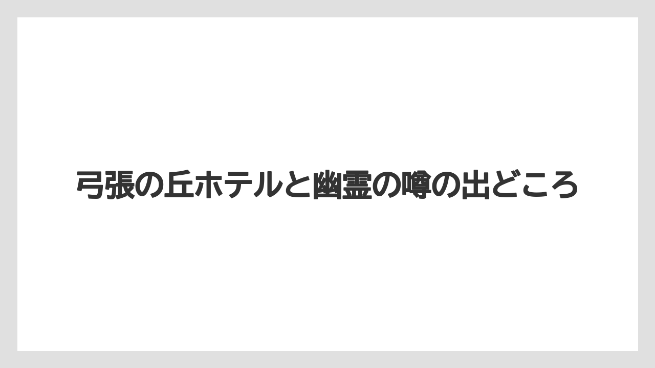 弓張の丘ホテルと幽霊の噂の出どころ