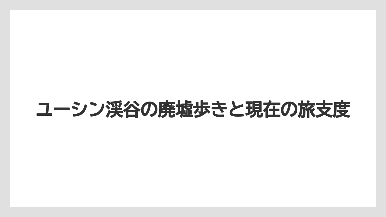 【リゾート】【宿泊】【旅】心霊や怖い噂は、断定せず暗い隧道と山道の不安として整理するのが現実的です