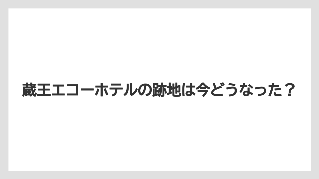 蔵王エコーホテルの跡地は今どうなった？