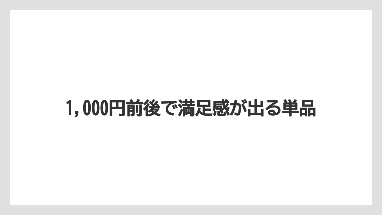 【リゾート】【宿泊】【旅】1,000円前後で満足感が出る単品