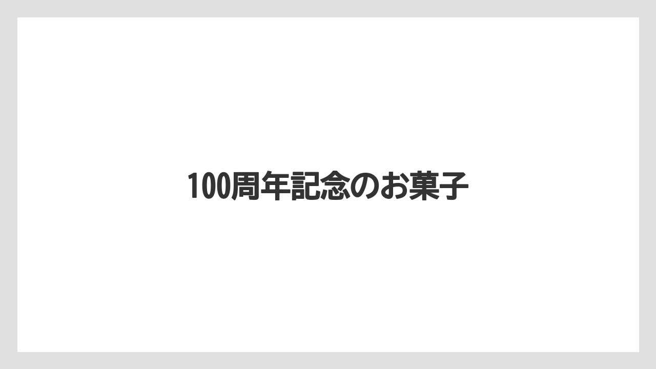 【お土産】【宿泊】【手土産】100周年記念のお菓子