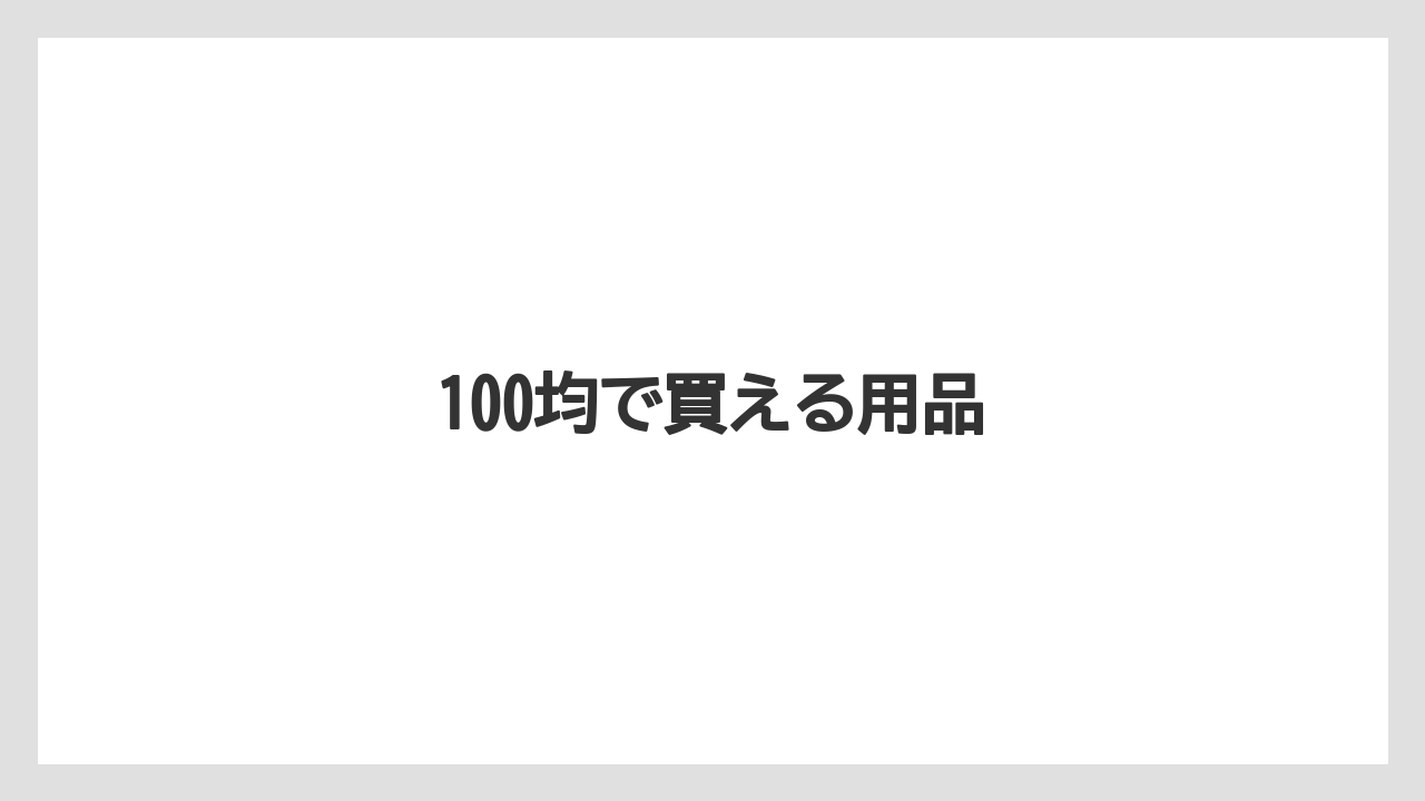 【お土産】【宿泊】【旅】100均で買える用品