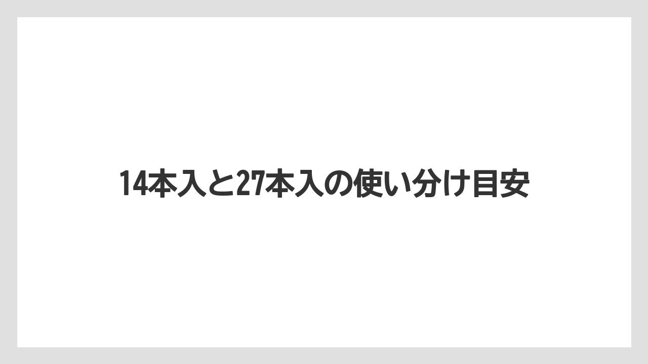【リゾート】【宿泊】【旅】14本入と27本入の使い分け目安