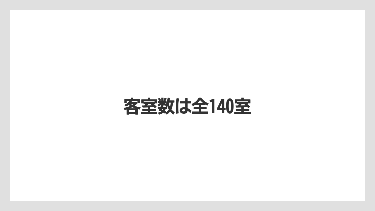 【リゾート】【宿泊】【旅】【楽天トラベル】客室数は全140室