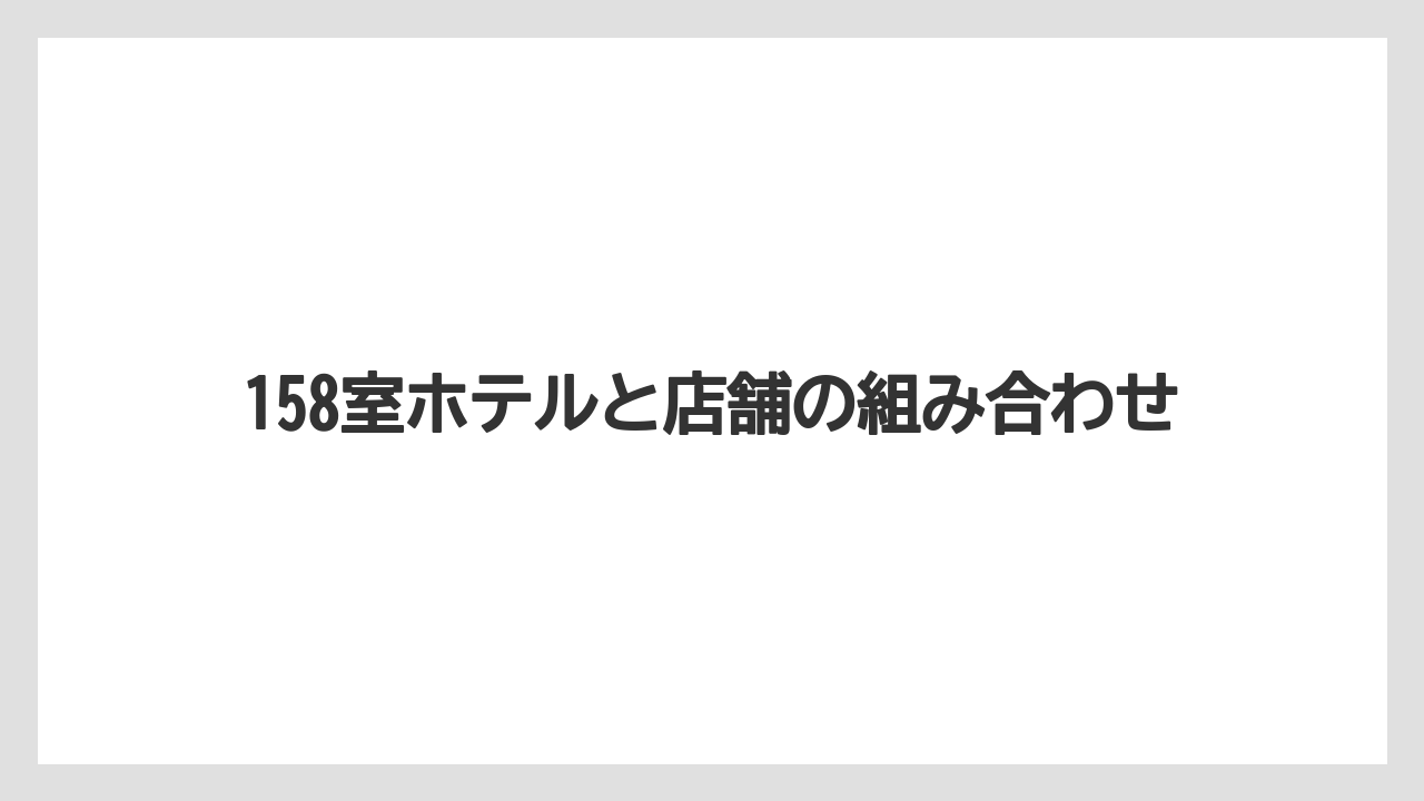 【リゾート】【宿泊】【旅】158室ホテルと店舗の組み合わせ