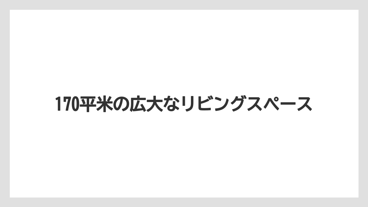 【アマンレジデンス】【リゾート】【宿泊】170平米の広大なリビングスペース