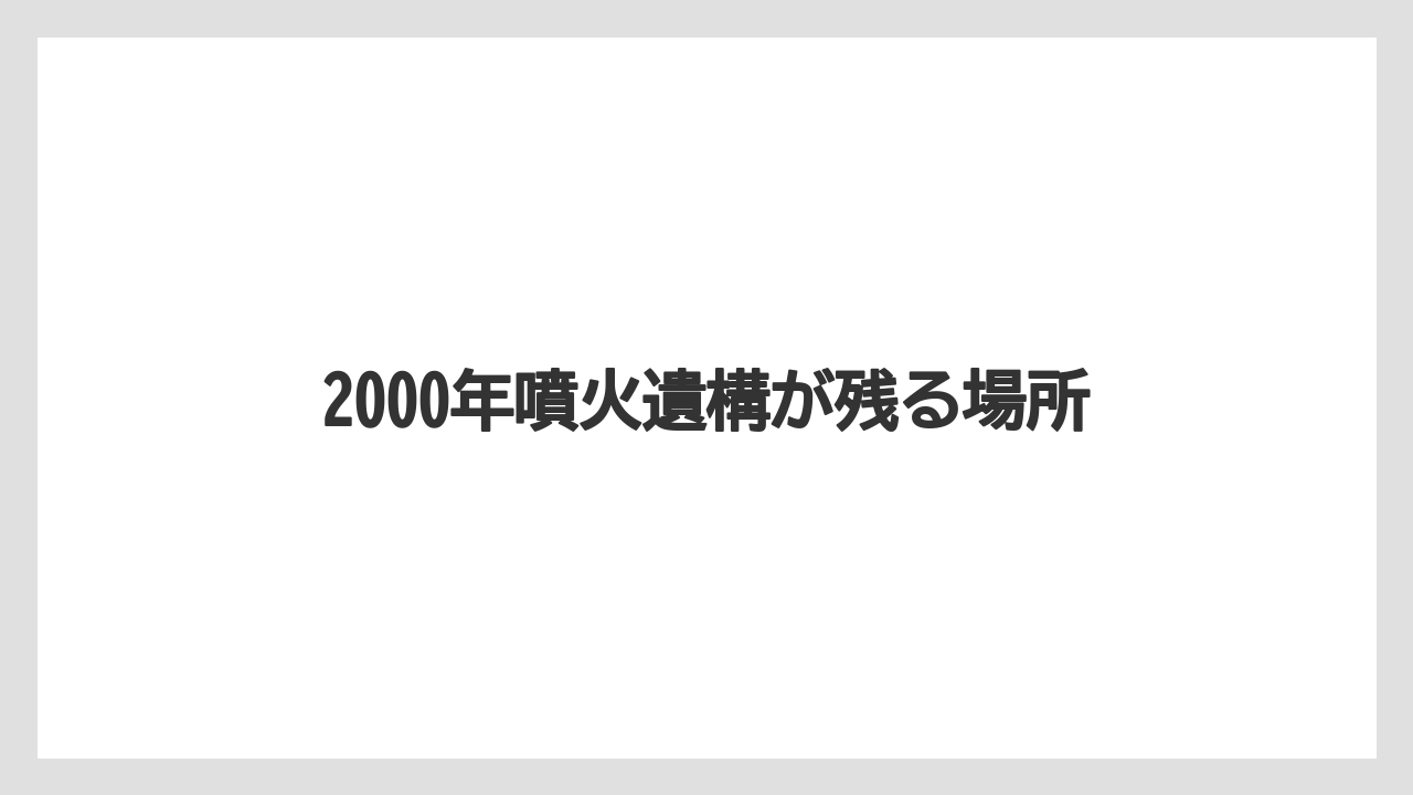 【リゾート】【宿泊】【旅】2000年噴火遺構が残る場所