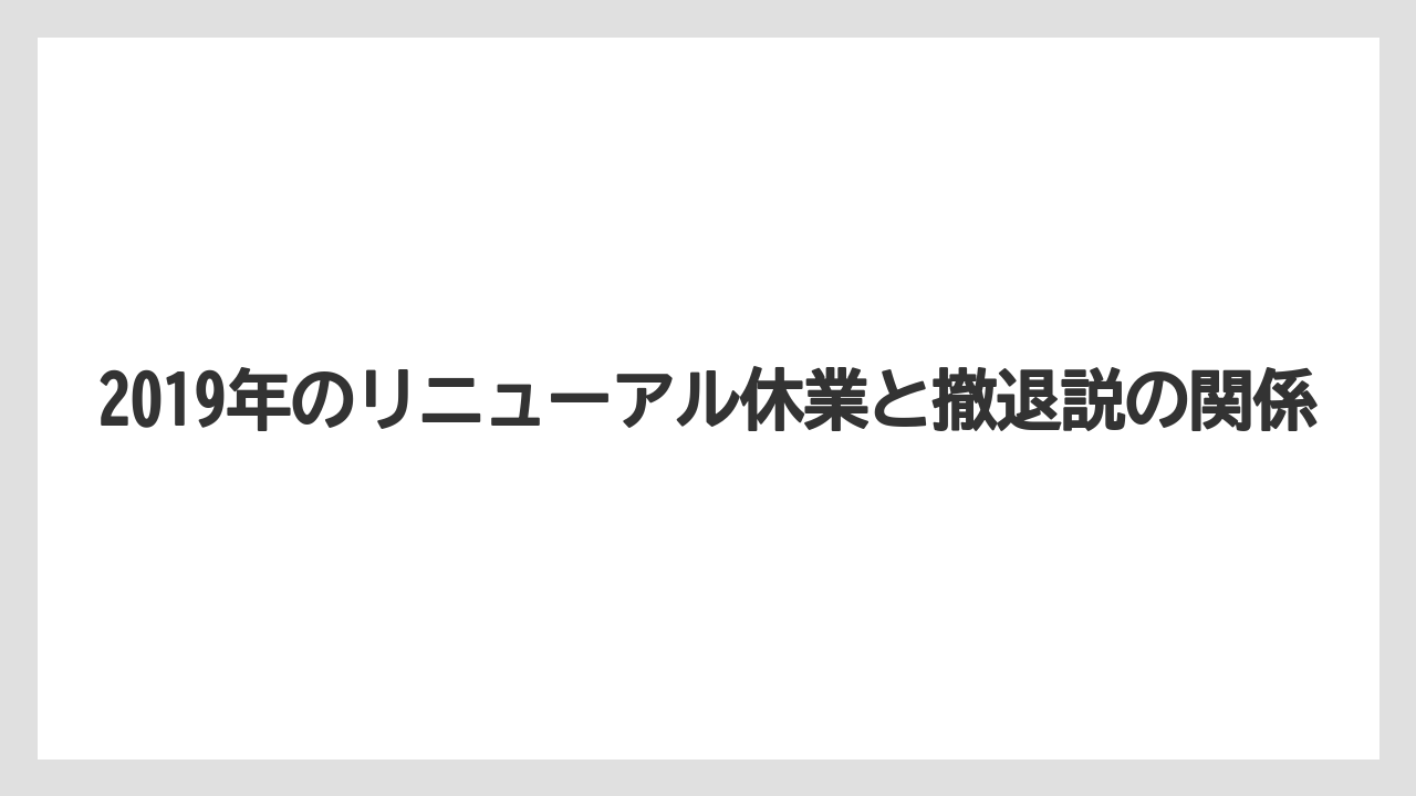 【リゾート】【宿泊】【星野リゾート】2019年のリニューアル休業と撤退説の関係