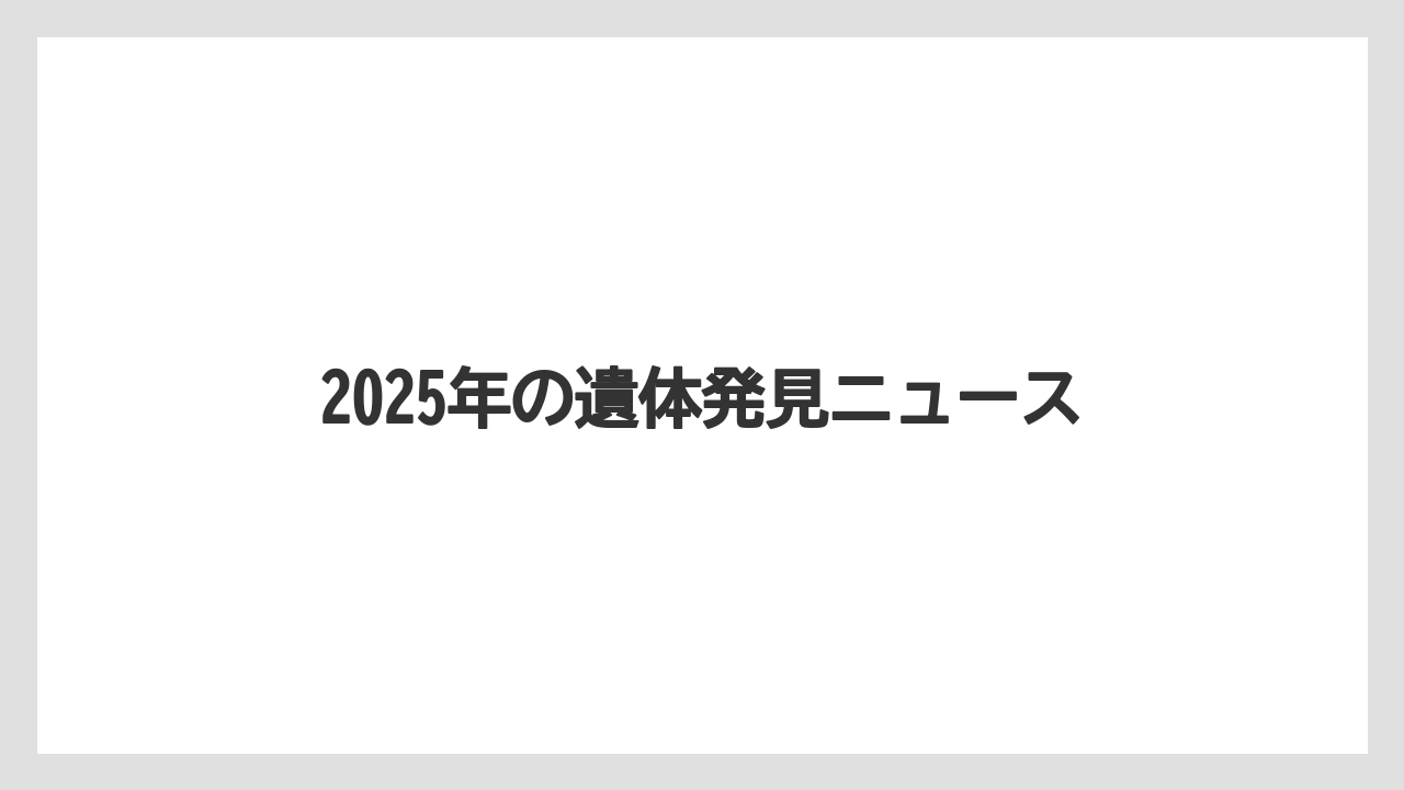 【リゾート】【宿泊】【旅】2025年の遺体発見ニュース