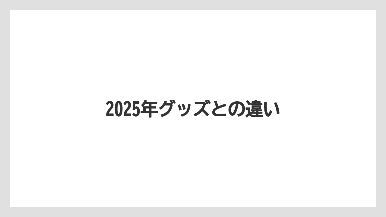 【お土産】【リゾート】【国内旅行】【宿泊】【旅】2025年グッズとの違い