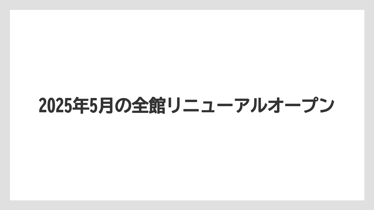 【リゾート】【宿泊】【旅】【楽天トラベル】2025年5月の全館リニューアルオープン