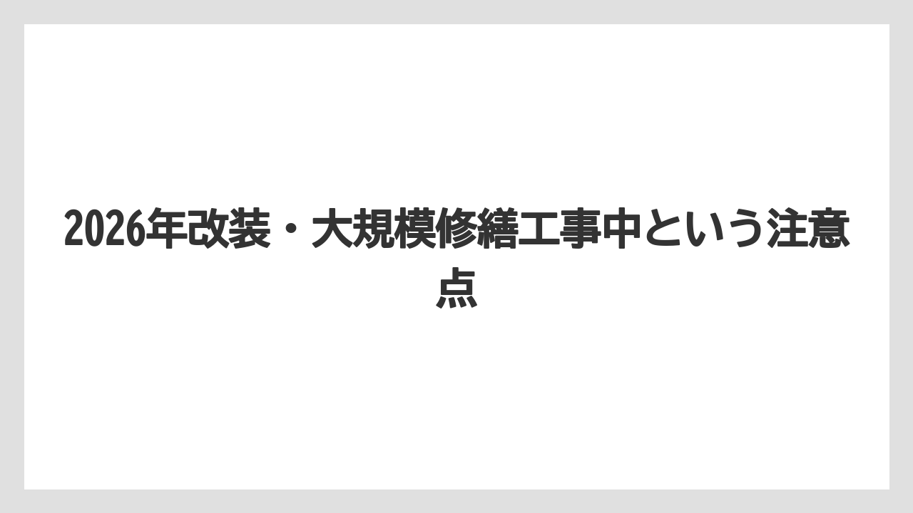 【リゾート】【宿泊】【旅】【楽天トラベル】2026年改装・大規模修繕工事中という注意点