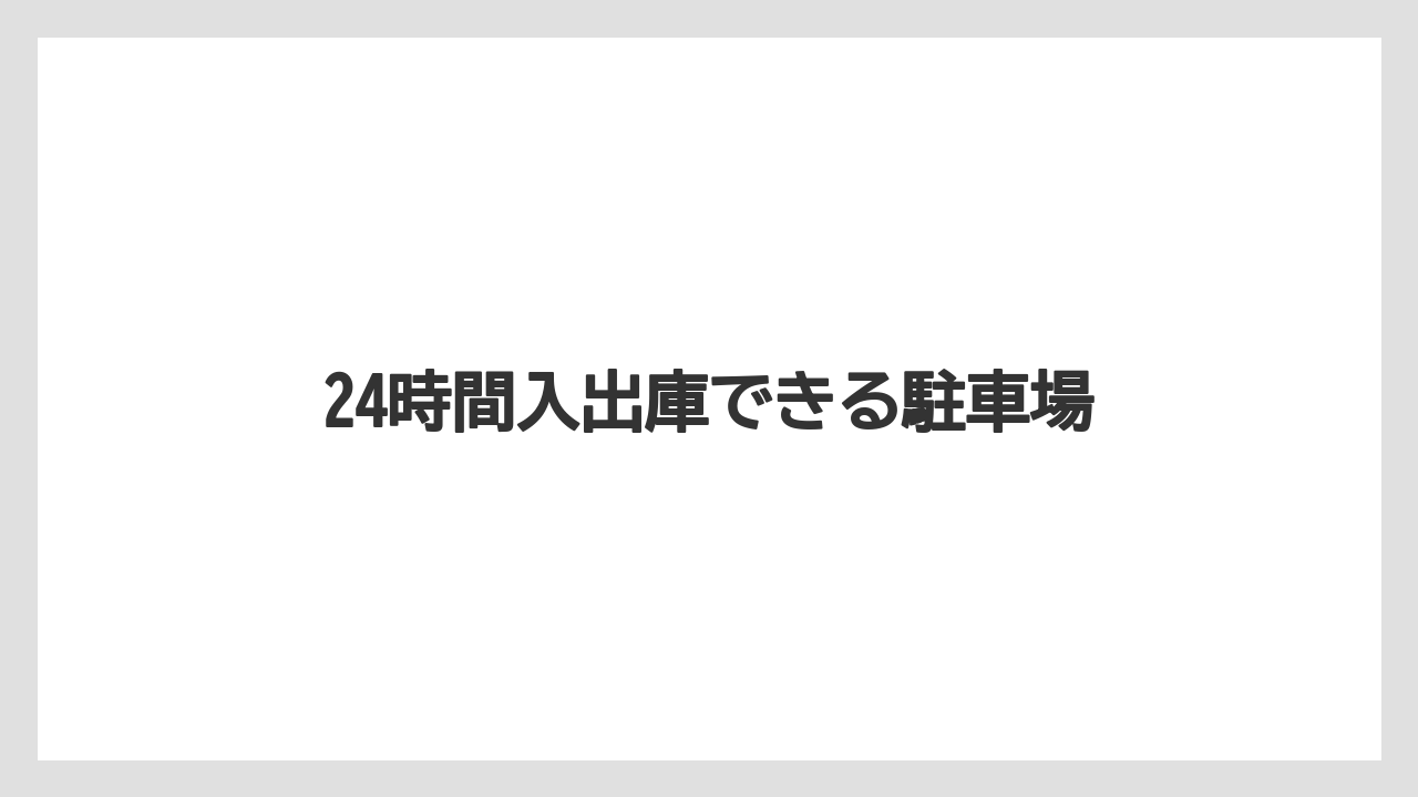 【リゾート】【宿泊】【旅】24時間入出庫できる駐車場