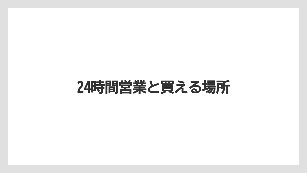 【お土産】【ご当地】【名産】【手土産】【旅】24時間営業と買える場所