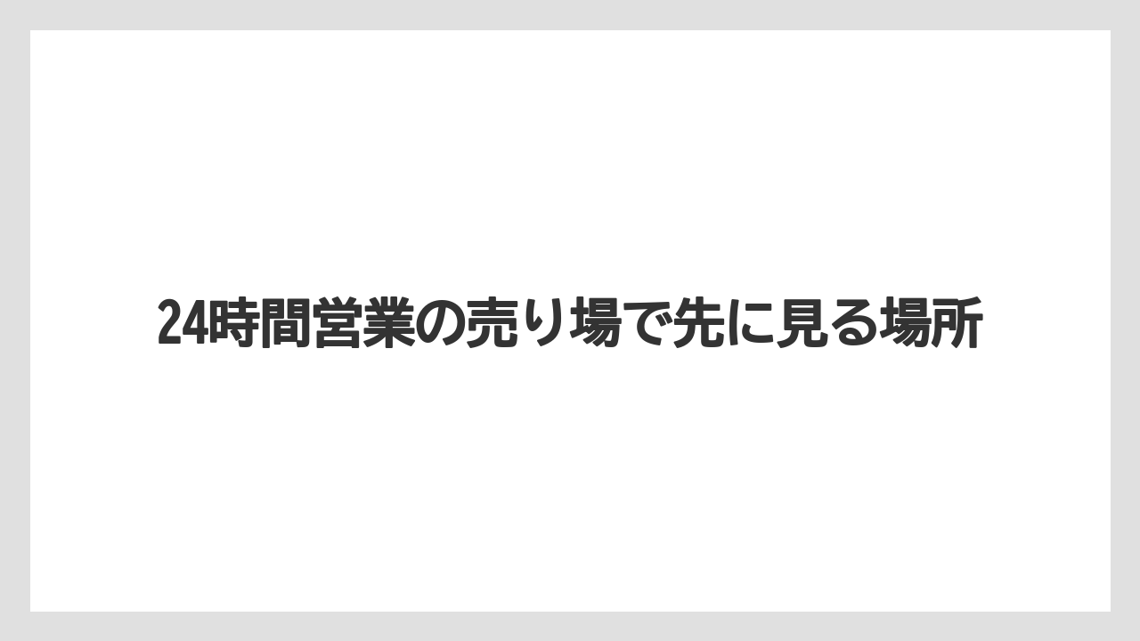 【リゾート】【宿泊】【旅】24時間営業の売り場で先に見る場所