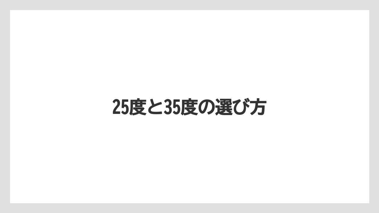 【お土産】【宿泊】【手土産】【旅】25度と35度の選び方