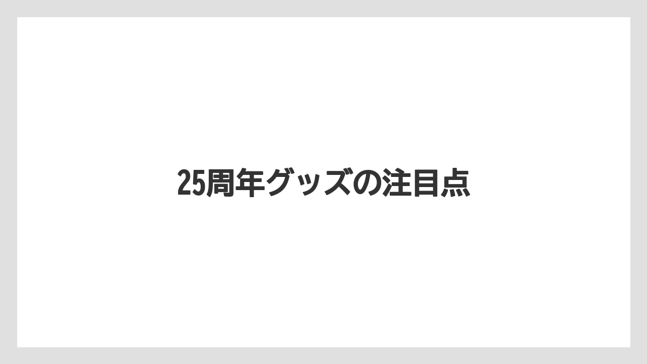 【お土産】【リゾート】【宿泊】【旅】25周年グッズの注目点