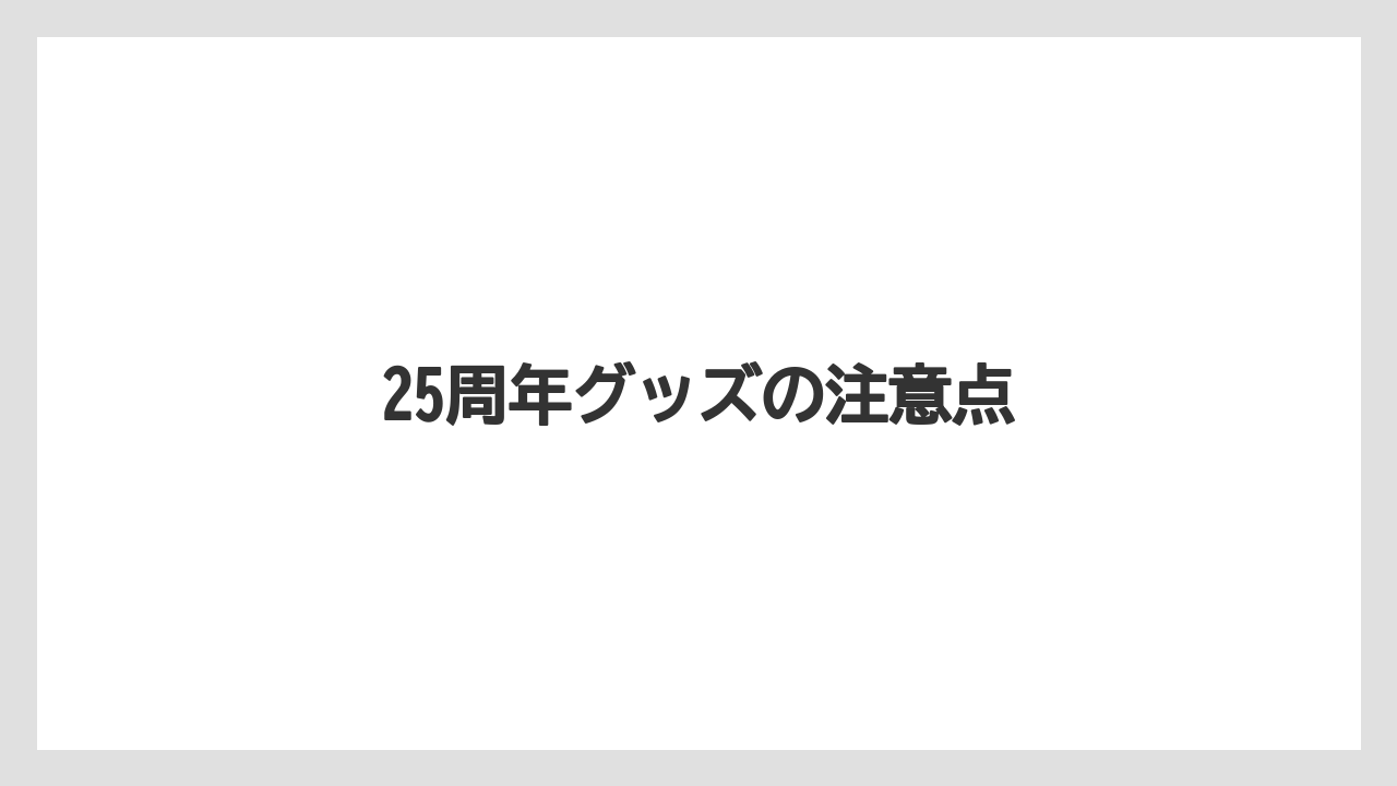 【お土産】【リゾート】【宿泊】【旅】25周年グッズの注意点