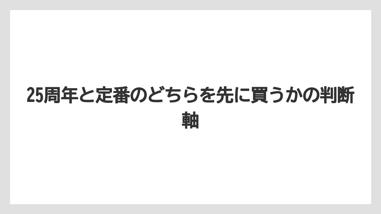【リゾート】【宿泊】【旅】25周年と定番のどちらを先に買うかの判断軸