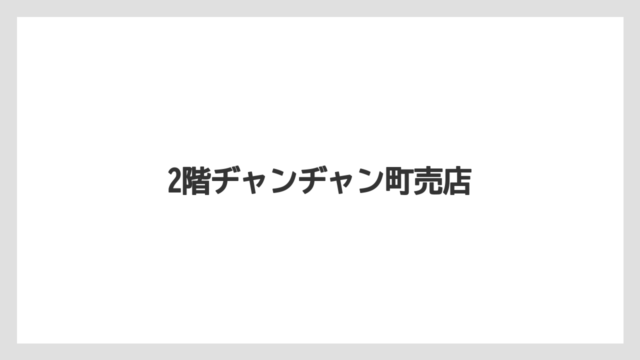 【お土産】【宿泊】【旅】2階ヂャンヂャン町売店