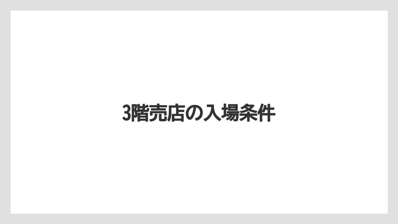 【お土産】【宿泊】【旅】3階売店の入場条件