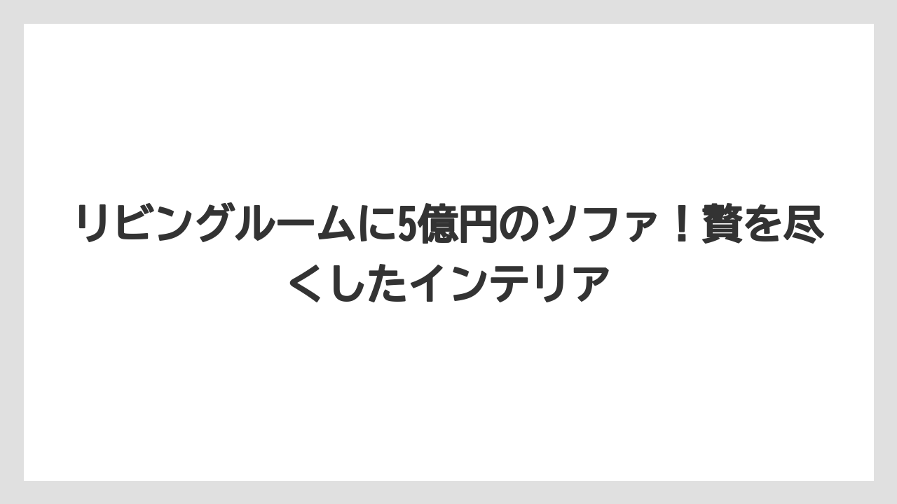 【アマンレジデンス】【リゾート】【宿泊】リビングルームに5億円のソファ！贅を尽くしたインテリア